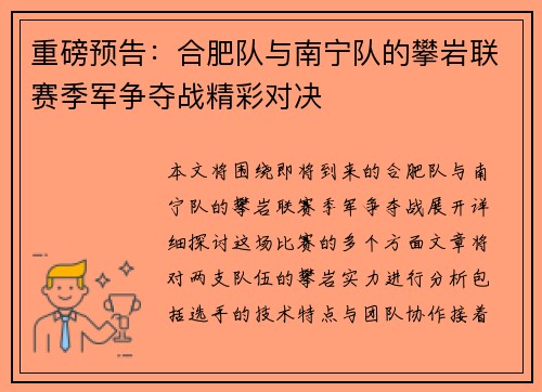 重磅预告:合肥队与南宁队的攀岩联赛季军争夺战精彩对决