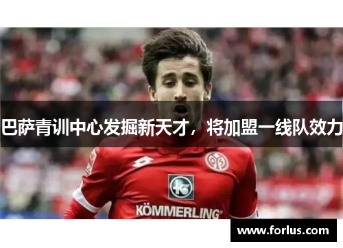 巴萨青训中心发掘新天才，将加盟一线队效力