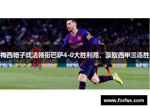 梅西帽子戏法领衔巴萨4-0大胜利昂，豪取西甲三连胜