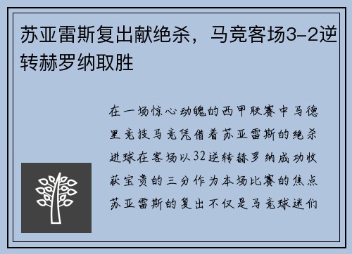 苏亚雷斯复出献绝杀，马竞客场3-2逆转赫罗纳取胜