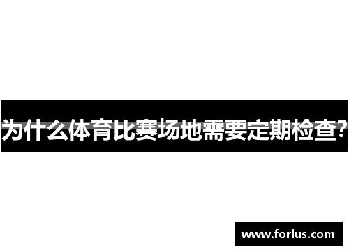 为什么体育比赛场地需要定期检查？
