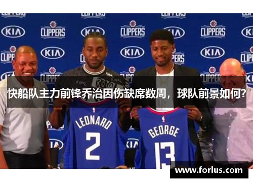 快船队主力前锋乔治因伤缺席数周，球队前景如何？