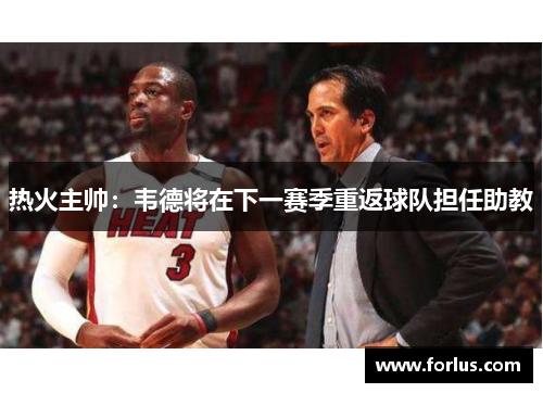 热火主帅：韦德将在下一赛季重返球队担任助教