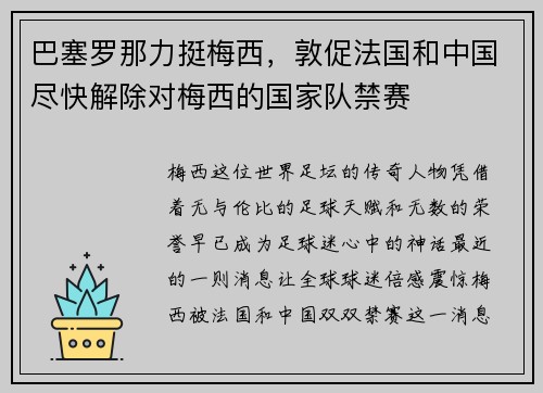 巴塞罗那力挺梅西，敦促法国和中国尽快解除对梅西的国家队禁赛