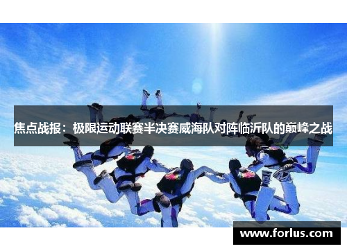 焦点战报：极限运动联赛半决赛威海队对阵临沂队的巅峰之战