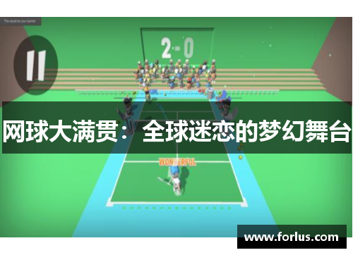 网球大满贯：全球迷恋的梦幻舞台