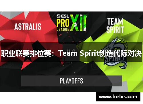职业联赛排位赛：Team Spirit创造代际对决