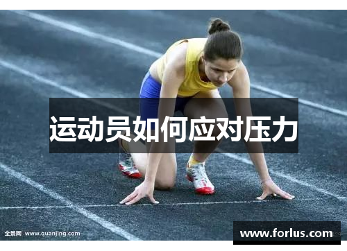 运动员如何应对压力