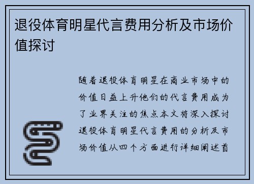 退役体育明星代言费用分析及市场价值探讨