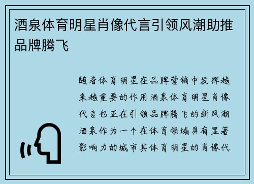酒泉体育明星肖像代言引领风潮助推品牌腾飞