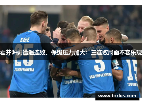 霍芬海姆遭遇连败，保级压力加大：三连败局面不容乐观