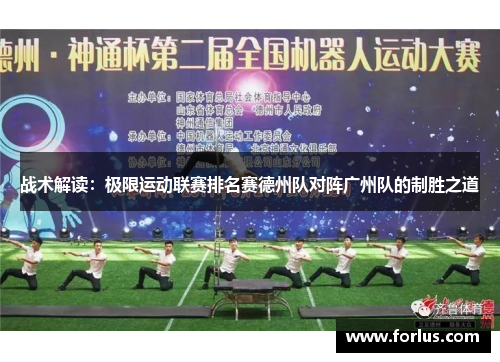 战术解读：极限运动联赛排名赛德州队对阵广州队的制胜之道