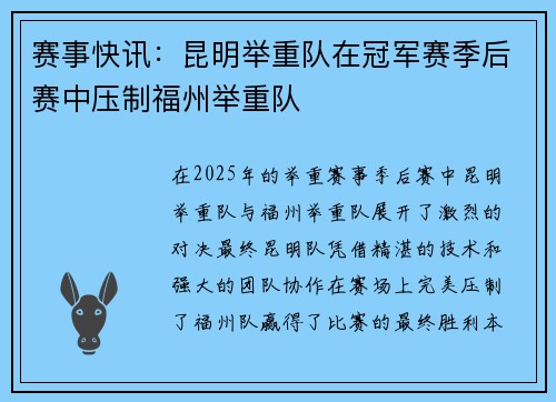 赛事快讯：昆明举重队在冠军赛季后赛中压制福州举重队