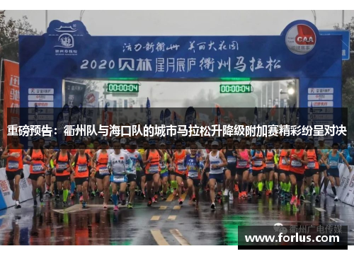 重磅预告：衢州队与海口队的城市马拉松升降级附加赛精彩纷呈对决