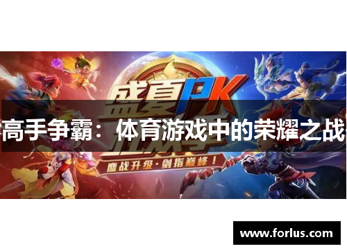 高手争霸：体育游戏中的荣耀之战
