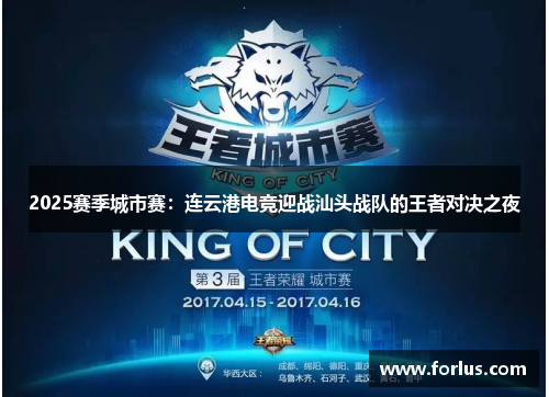 2025赛季城市赛：连云港电竞迎战汕头战队的王者对决之夜