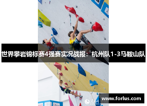 世界攀岩锦标赛4强赛实况战报：杭州队1-3马鞍山队