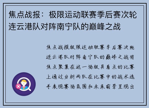 焦点战报：极限运动联赛季后赛次轮连云港队对阵南宁队的巅峰之战