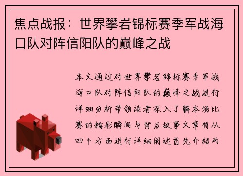 焦点战报：世界攀岩锦标赛季军战海口队对阵信阳队的巅峰之战