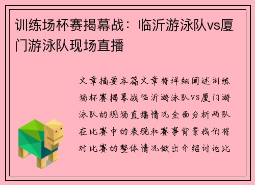 训练场杯赛揭幕战：临沂游泳队vs厦门游泳队现场直播