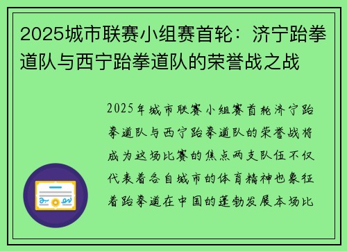 2025城市联赛小组赛首轮：济宁跆拳道队与西宁跆拳道队的荣誉战之战