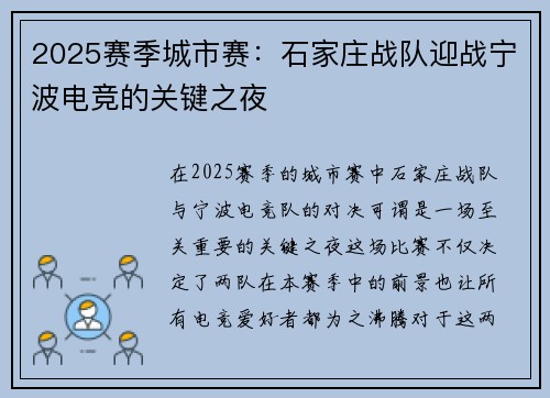 2025赛季城市赛：石家庄战队迎战宁波电竞的关键之夜