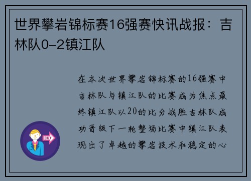 世界攀岩锦标赛16强赛快讯战报：吉林队0-2镇江队