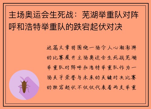 主场奥运会生死战：芜湖举重队对阵呼和浩特举重队的跌宕起伏对决