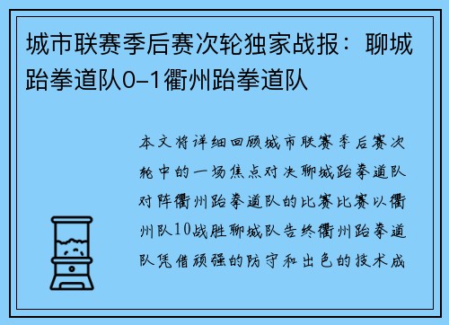 城市联赛季后赛次轮独家战报：聊城跆拳道队0-1衢州跆拳道队