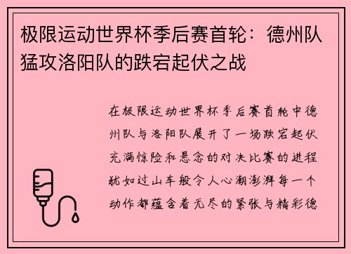 极限运动世界杯季后赛首轮：德州队猛攻洛阳队的跌宕起伏之战