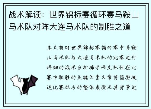 战术解读：世界锦标赛循环赛马鞍山马术队对阵大连马术队的制胜之道