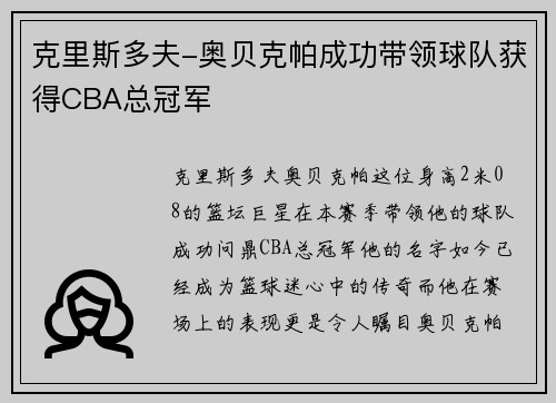 克里斯多夫-奥贝克帕成功带领球队获得CBA总冠军