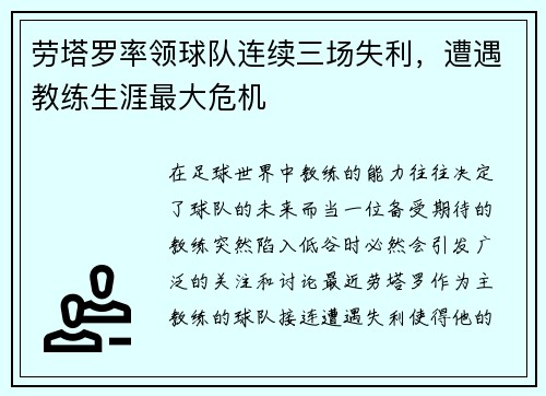 劳塔罗率领球队连续三场失利，遭遇教练生涯最大危机