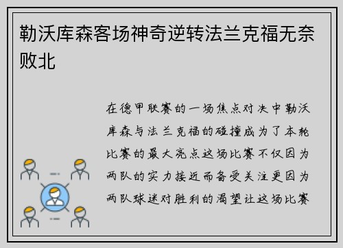 勒沃库森客场神奇逆转法兰克福无奈败北