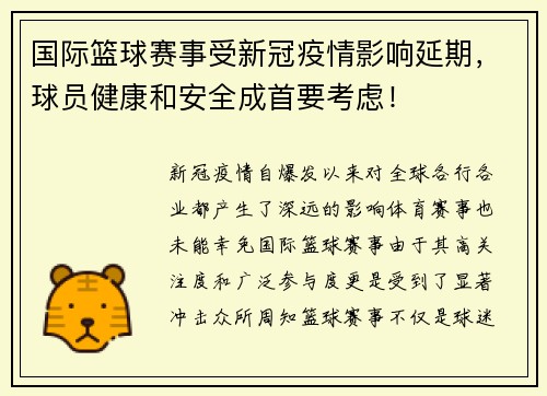 国际篮球赛事受新冠疫情影响延期，球员健康和安全成首要考虑！