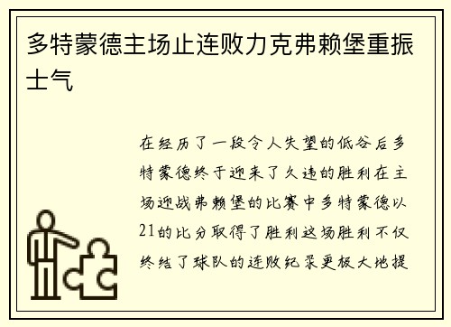 多特蒙德主场止连败力克弗赖堡重振士气