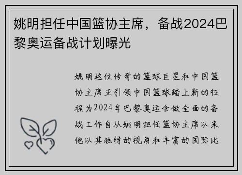 姚明担任中国篮协主席，备战2024巴黎奥运备战计划曝光