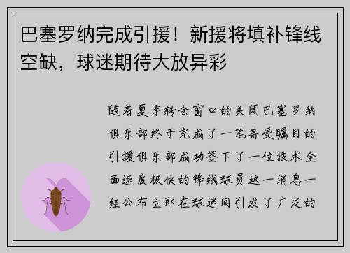巴塞罗纳完成引援！新援将填补锋线空缺，球迷期待大放异彩
