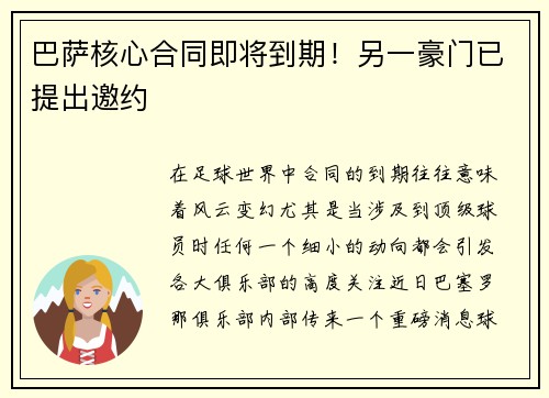 巴萨核心合同即将到期！另一豪门已提出邀约