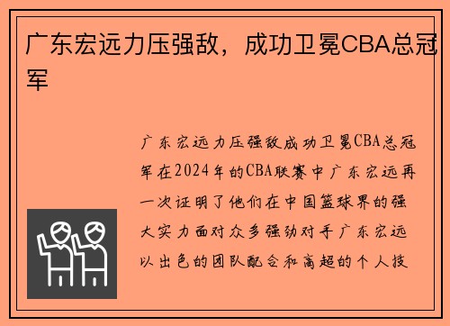 广东宏远力压强敌，成功卫冕CBA总冠军