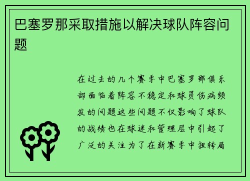 巴塞罗那采取措施以解决球队阵容问题