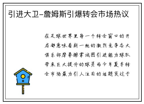 引进大卫-詹姆斯引爆转会市场热议