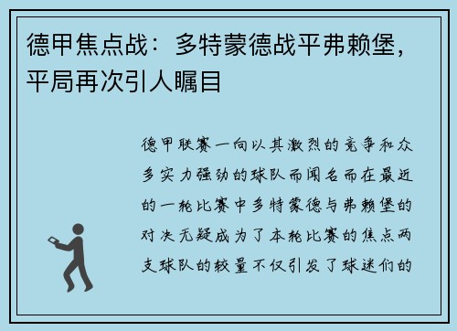德甲焦点战：多特蒙德战平弗赖堡，平局再次引人瞩目