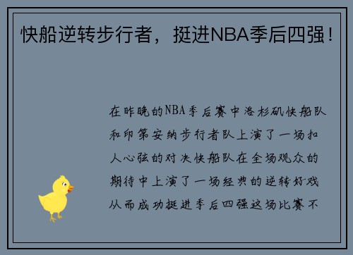 快船逆转步行者，挺进NBA季后四强！