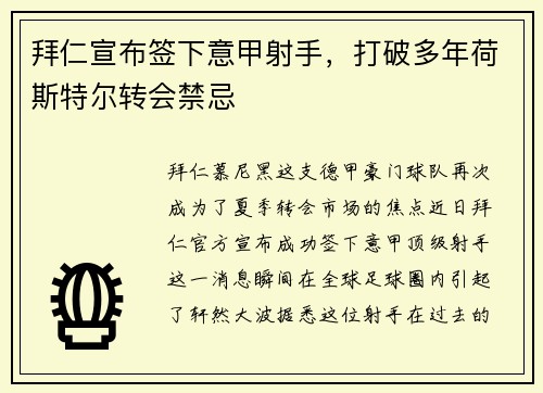 拜仁宣布签下意甲射手，打破多年荷斯特尔转会禁忌