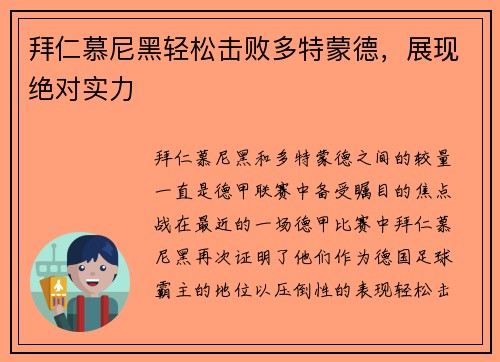 拜仁慕尼黑轻松击败多特蒙德，展现绝对实力
