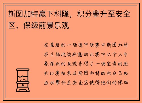 斯图加特赢下科隆，积分攀升至安全区，保级前景乐观