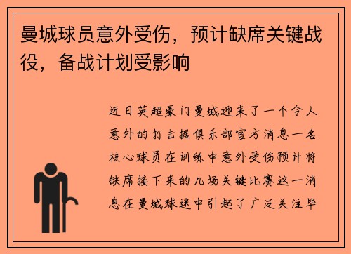曼城球员意外受伤，预计缺席关键战役，备战计划受影响
