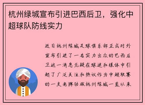 杭州绿城宣布引进巴西后卫，强化中超球队防线实力