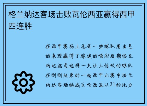 格兰纳达客场击败瓦伦西亚赢得西甲四连胜